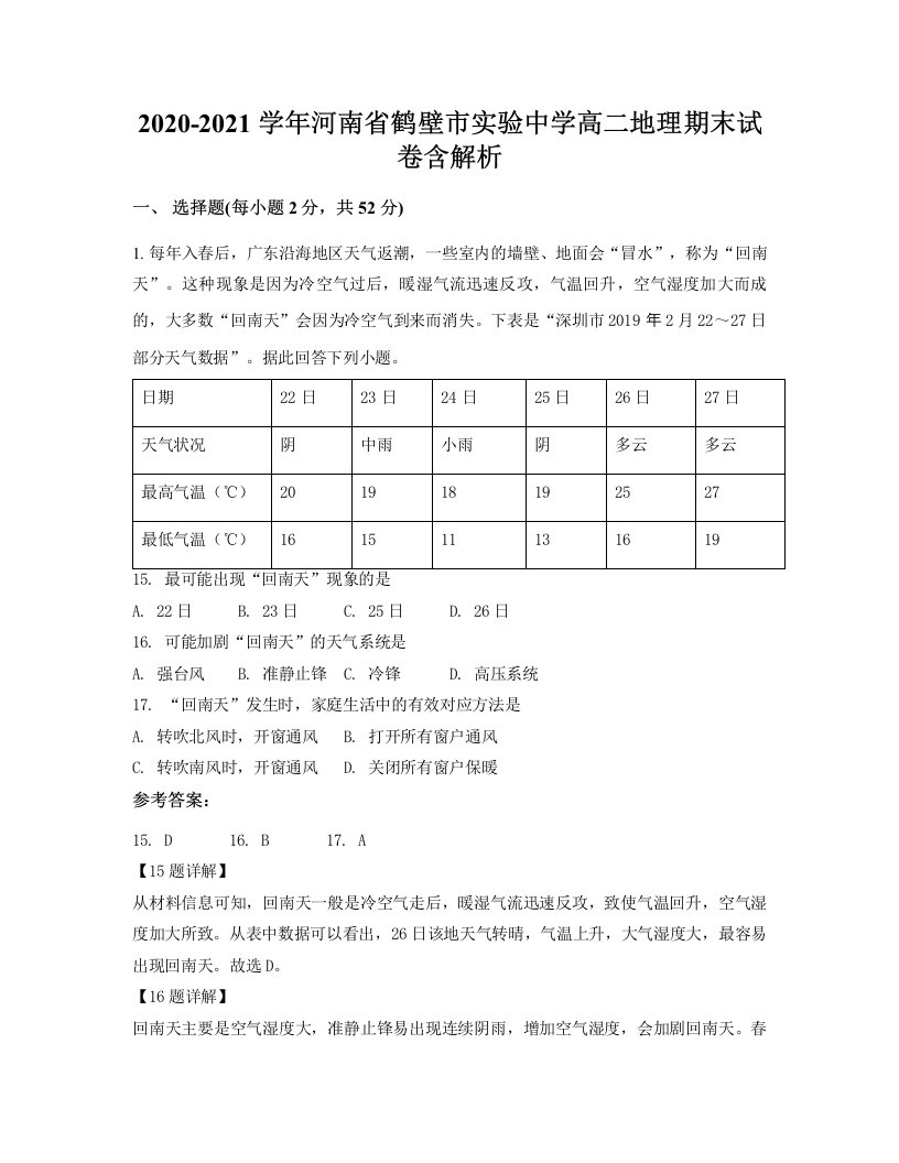 2020-2021学年河南省鹤壁市实验中学高二地理期末试卷含解析