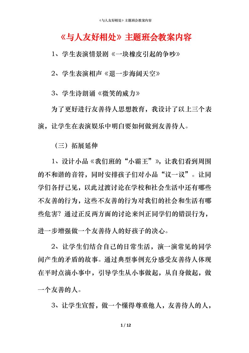 《与人友好相处》主题班会教案内容