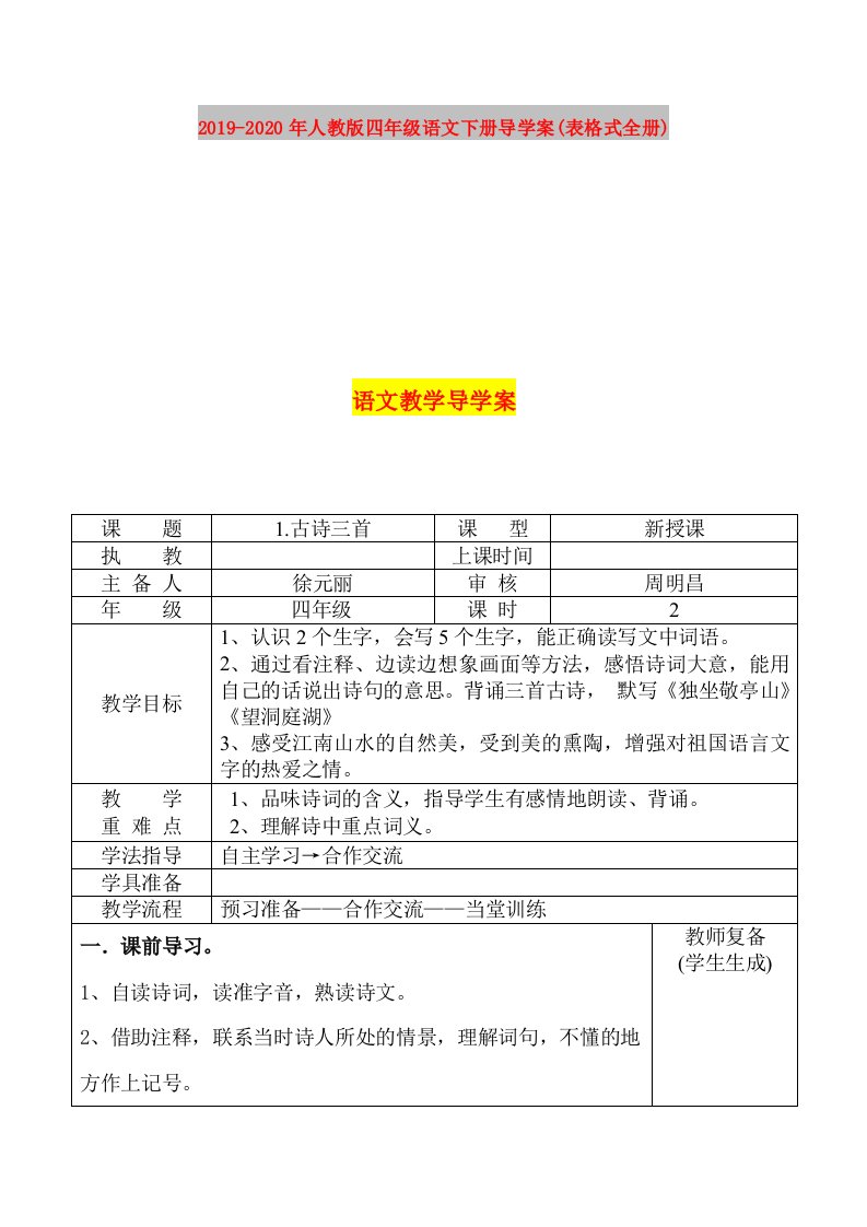 2019-2020年人教版四年级语文下册导学案(表格式全册)