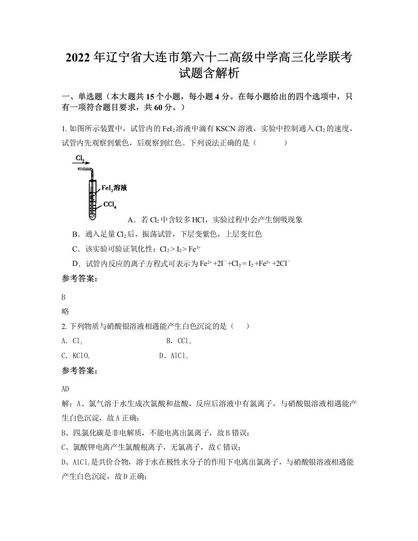 2022年辽宁省大连市第六十二高级中学高三化学联考试题含解析