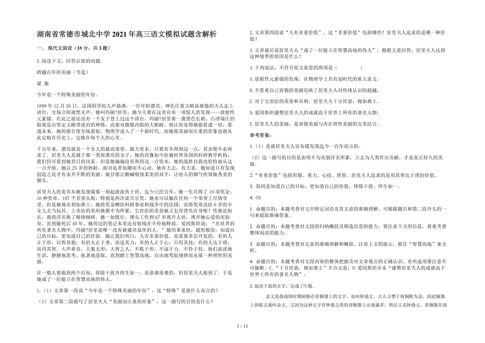 湖南省常德市城北中学2021年高三语文模拟试题含解析