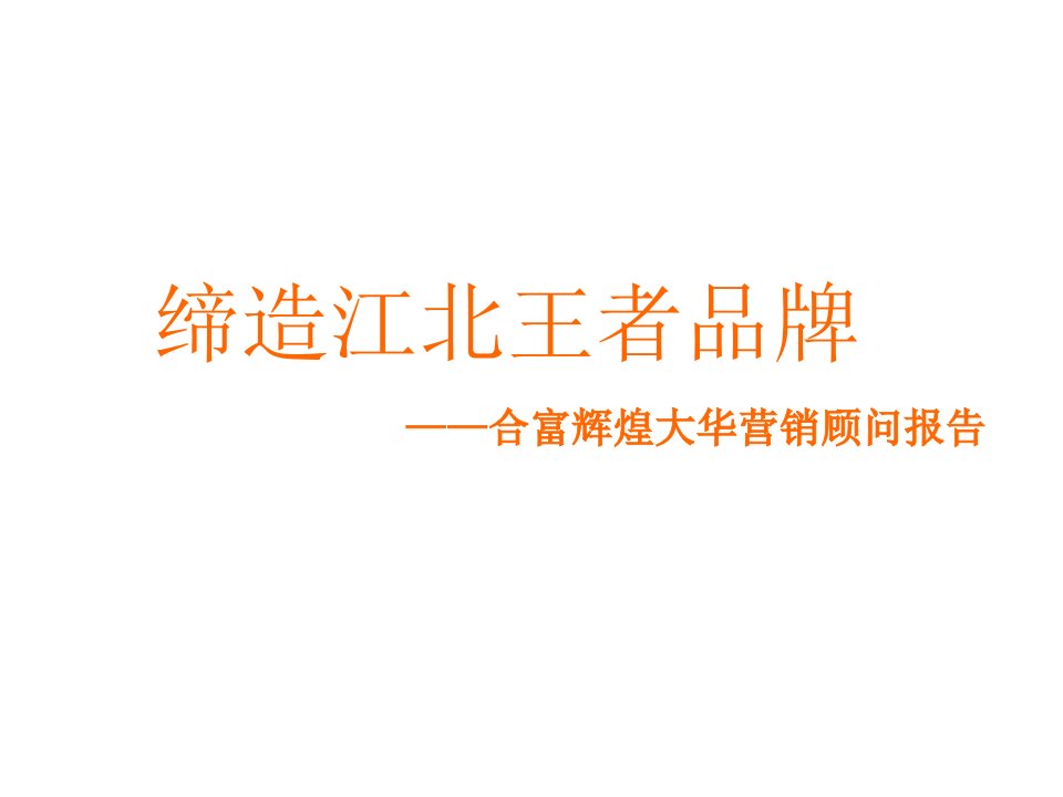 [精选]某地区项目管理及营销管理知识顾问方案