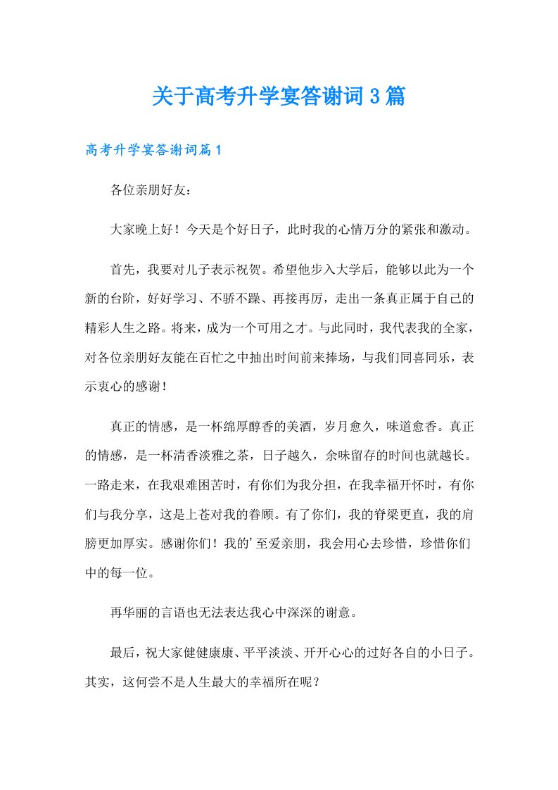 关于高考升学宴答谢词3篇