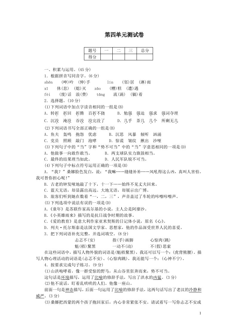 部编六年级语文上册第四单元综合测试卷附答案