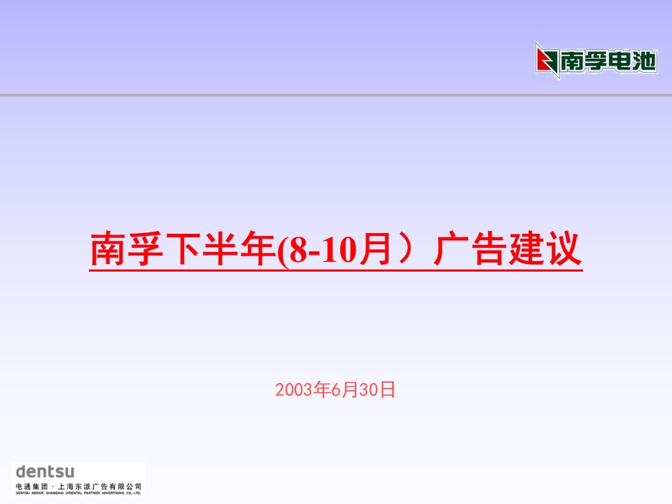 650电通－南孚下半年(8-10月)广告建议(ppt19)-广告知识