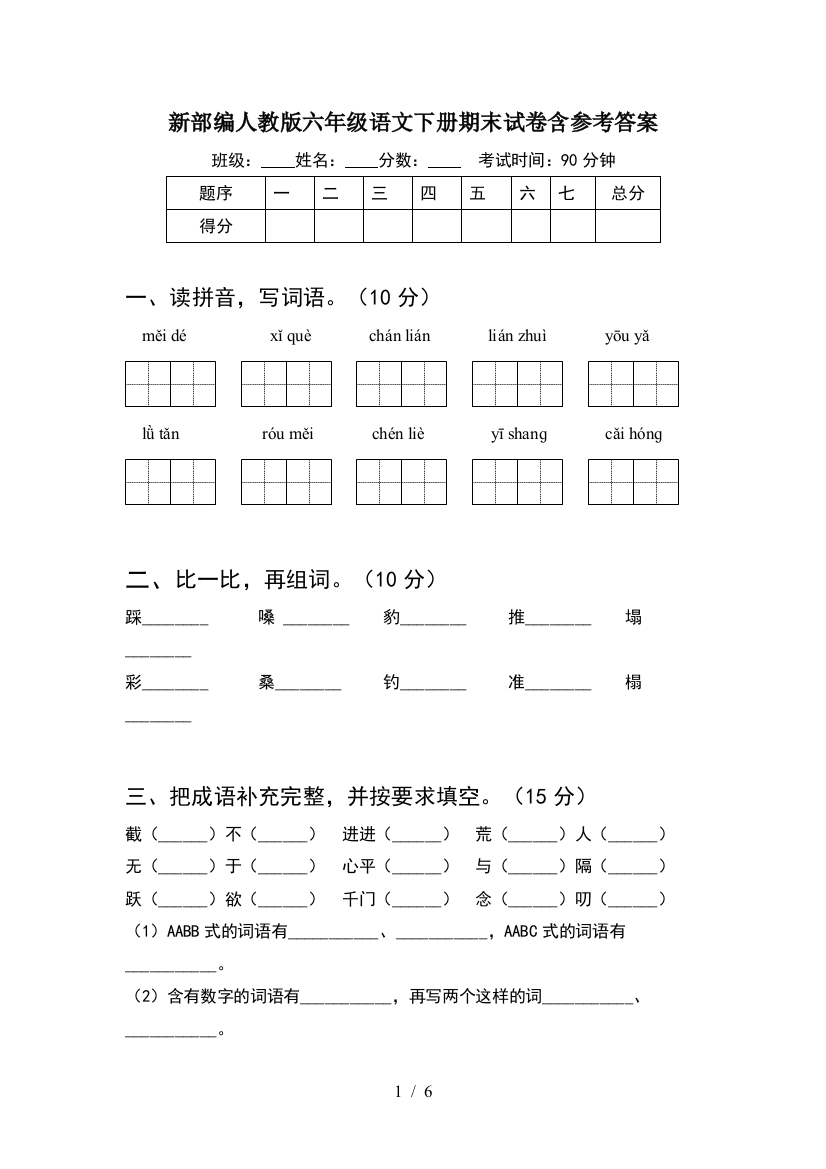 新部编人教版六年级语文下册期末试卷含参考答案