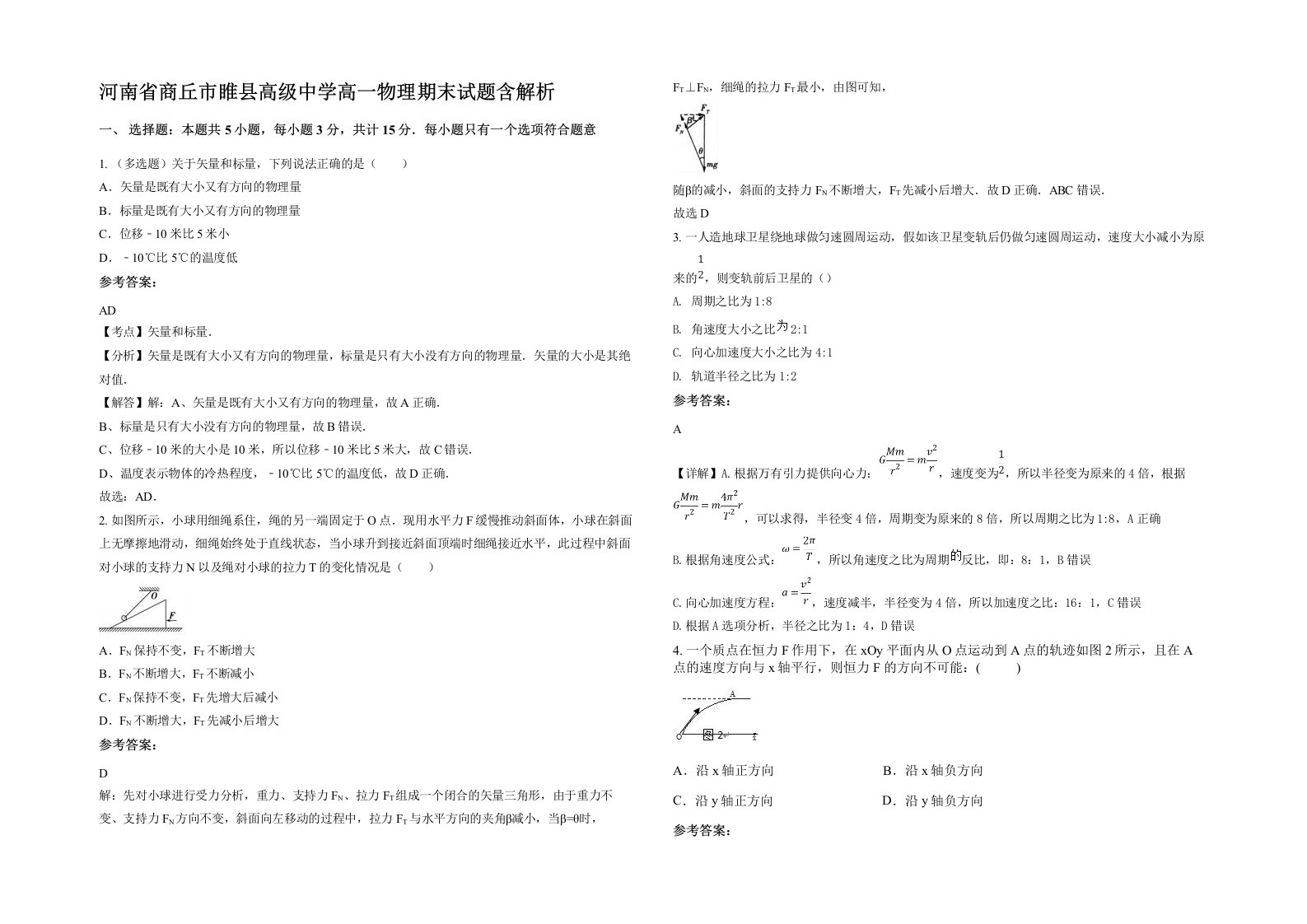 河南省商丘市睢县高级中学高一物理期末试题含解析