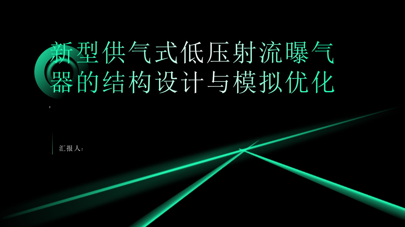 新型供气式低压射流曝气器的结构设计与模拟优化