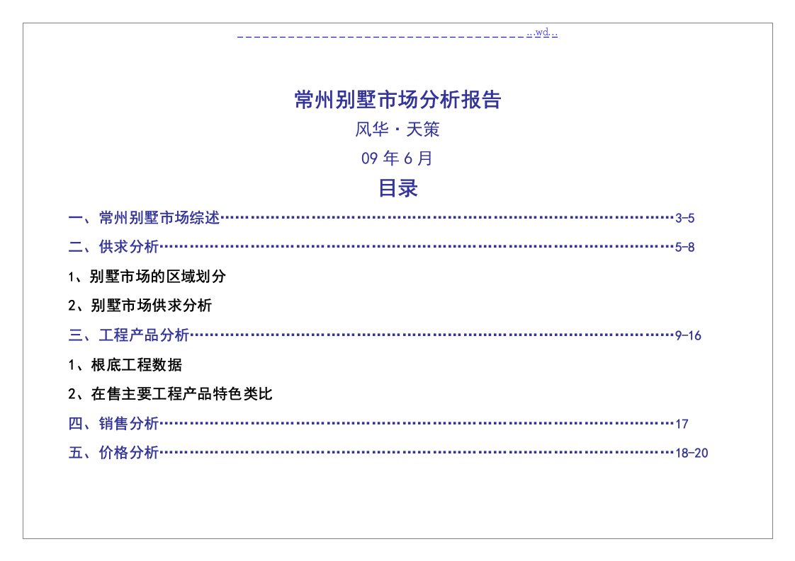 常州别墅市场分析报告书(新)