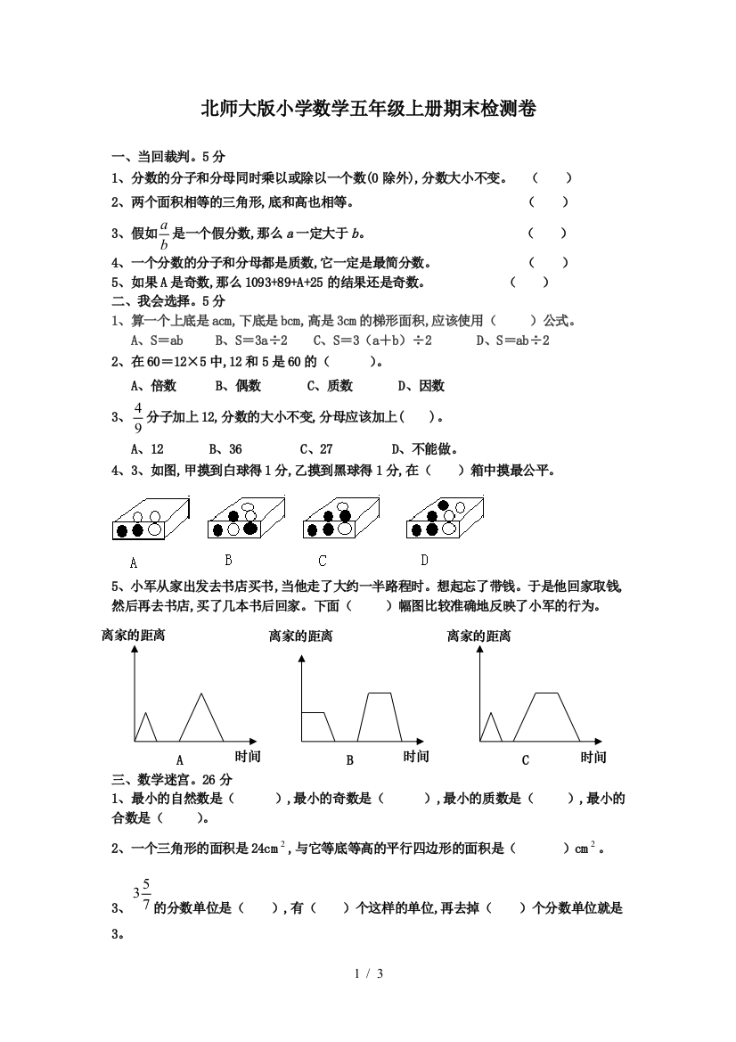 北师大版小学数学五年级上册期末检测卷