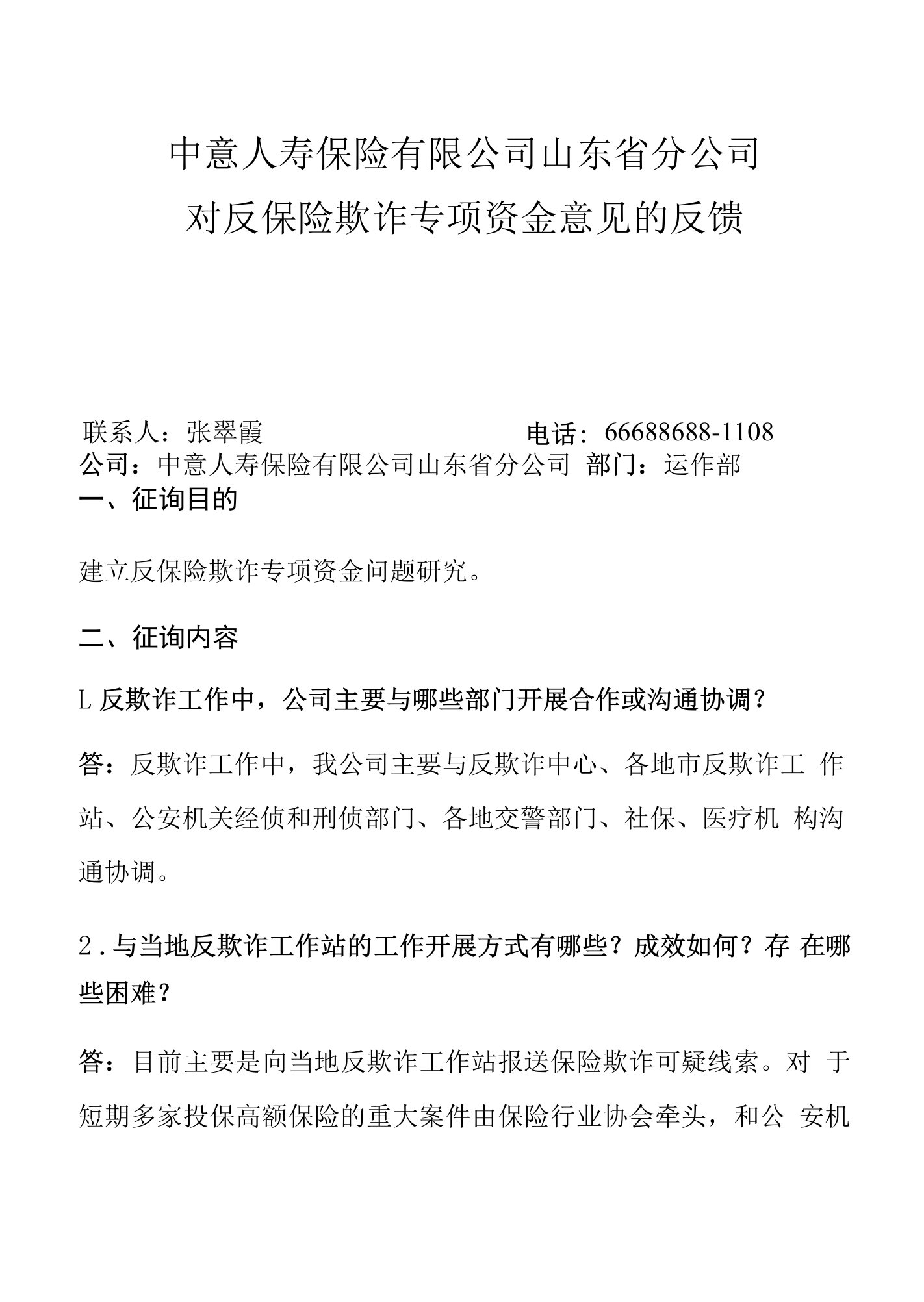 中意人寿保险有限公司山东省分公司对反保险欺诈专项资金意见的反馈