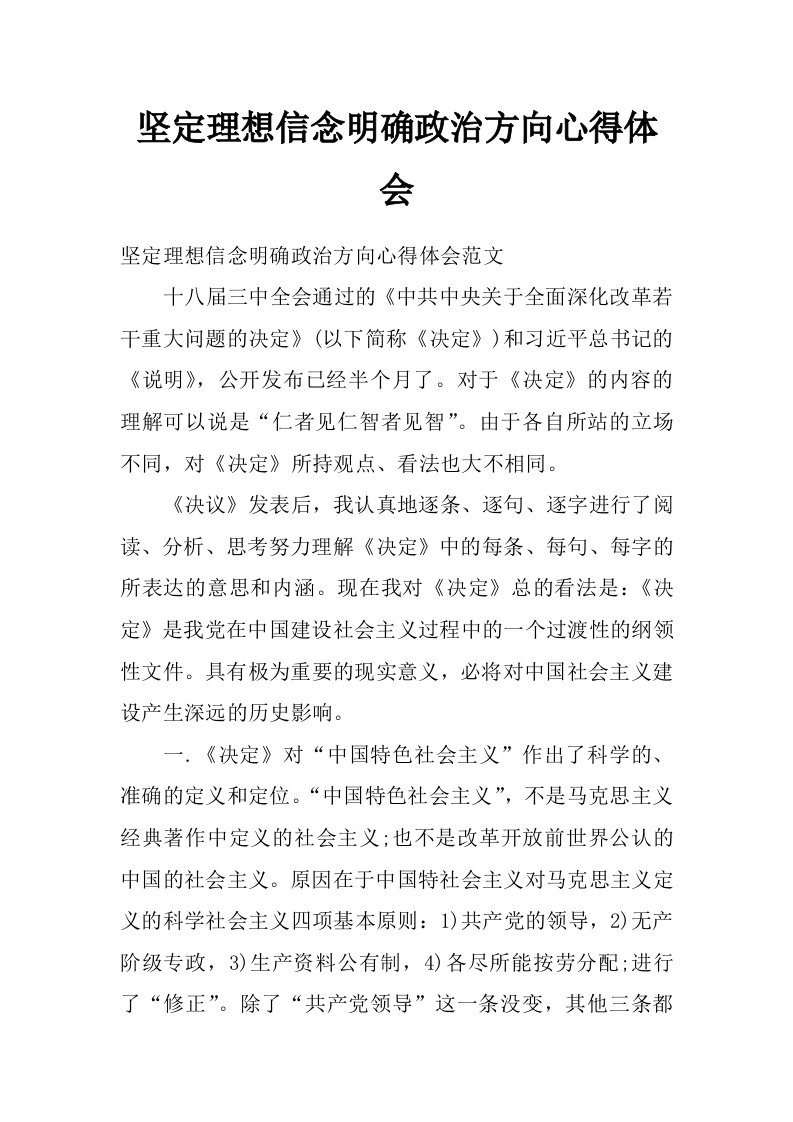 坚定理想信念明确政治方向心得体会