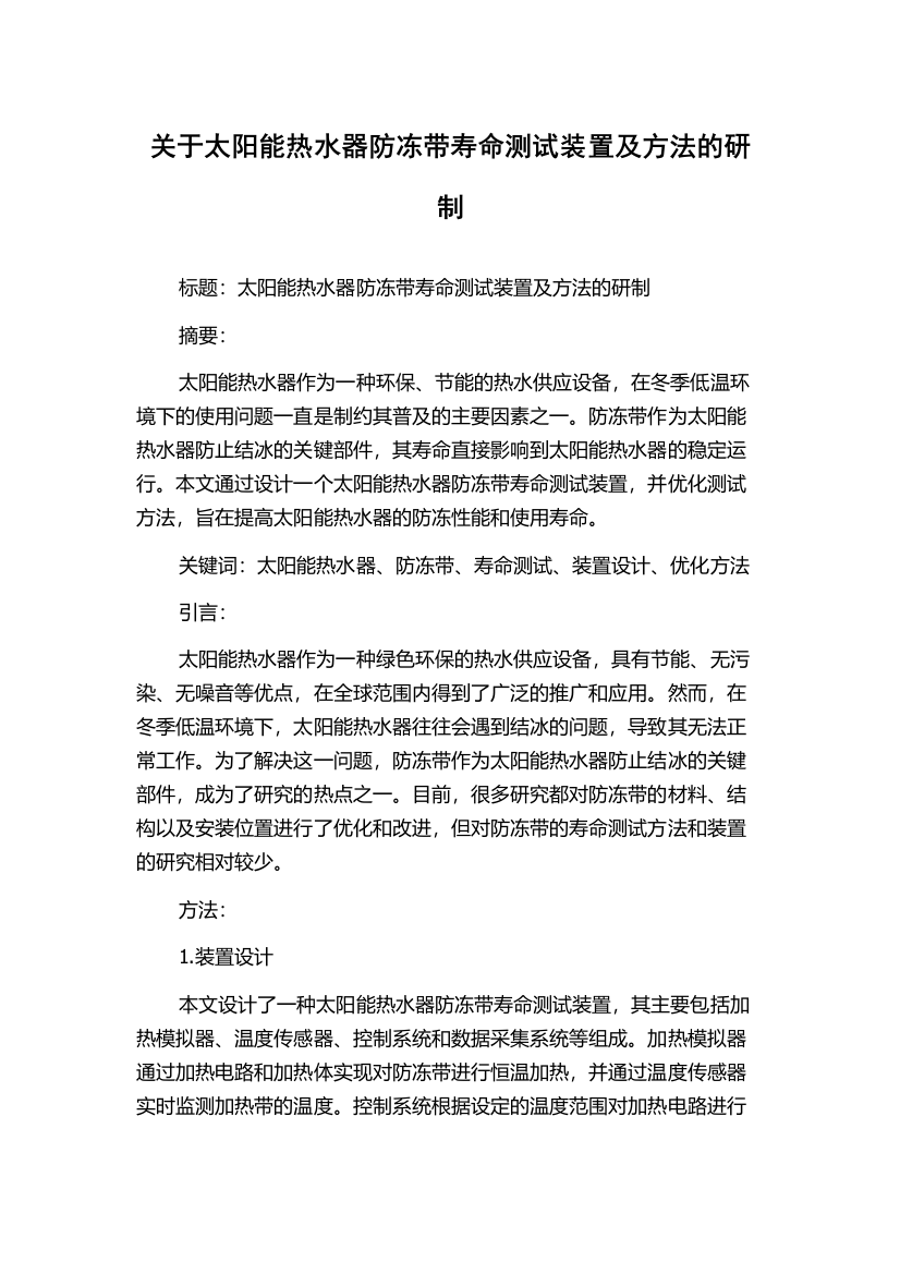 关于太阳能热水器防冻带寿命测试装置及方法的研制