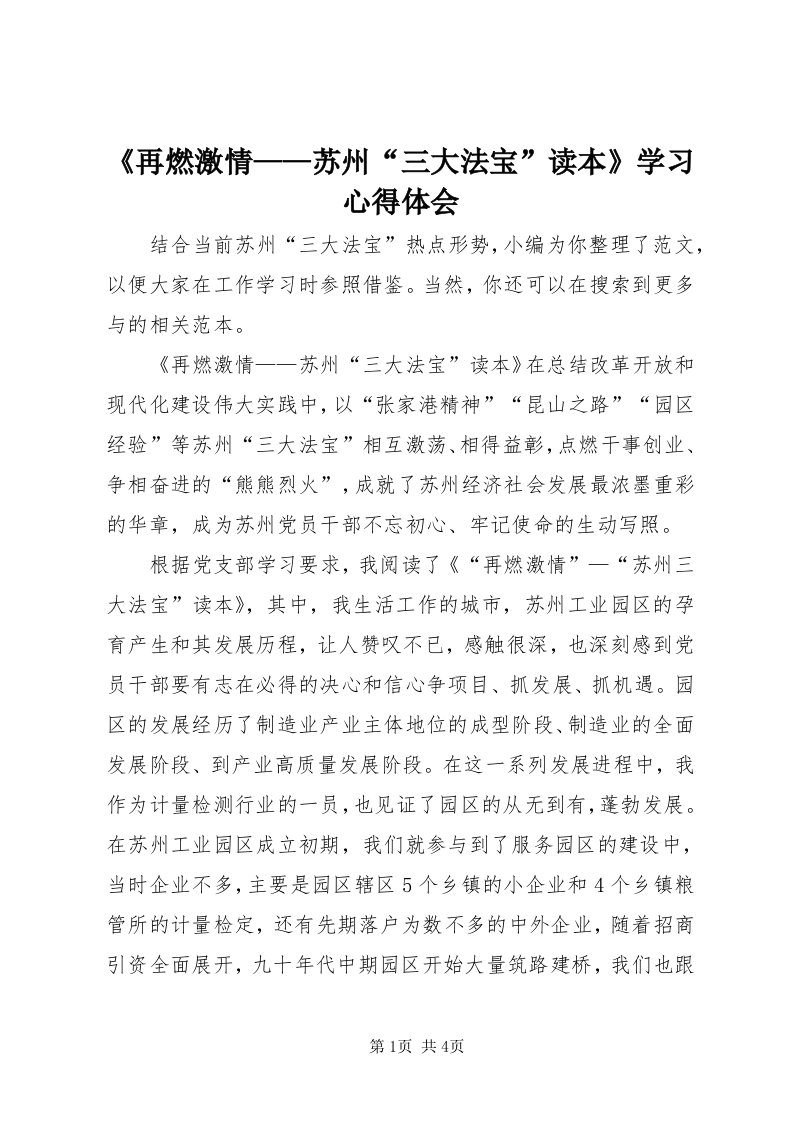 《再燃激情——苏州“三大法宝”读本》学习心得体会