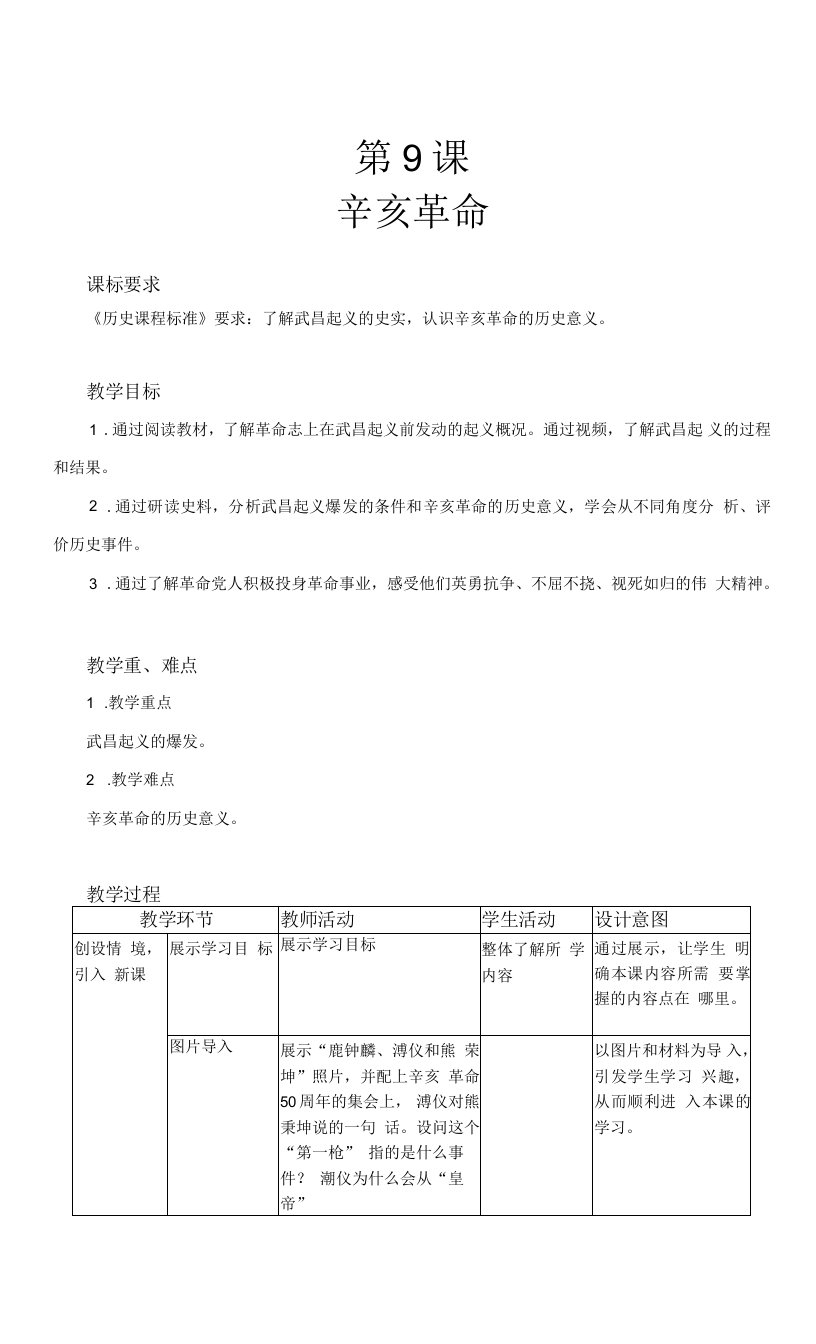 【教学方案】辛亥革命精品教案