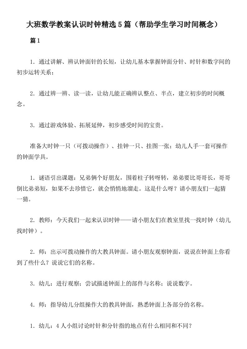 大班数学教案认识时钟精选5篇（帮助学生学习时间概念）