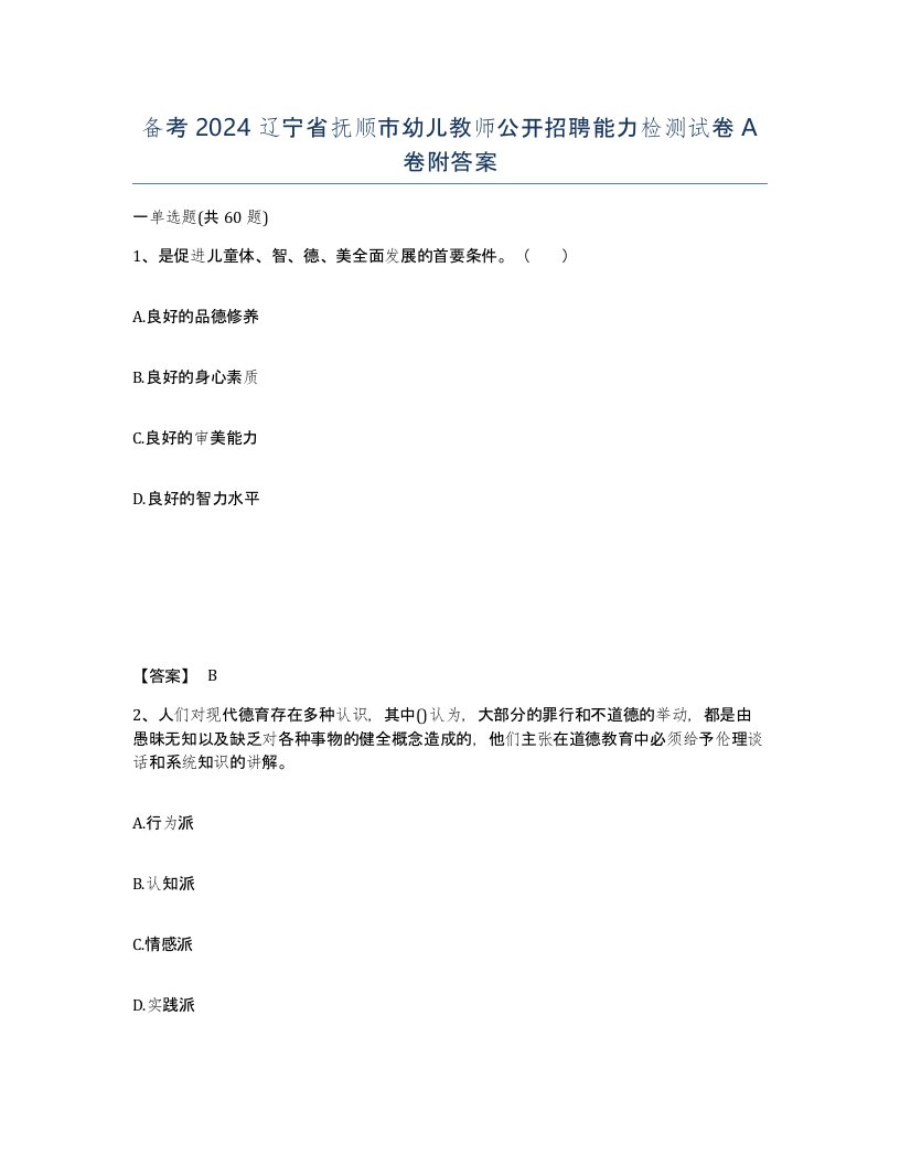 备考2024辽宁省抚顺市幼儿教师公开招聘能力检测试卷A卷附答案