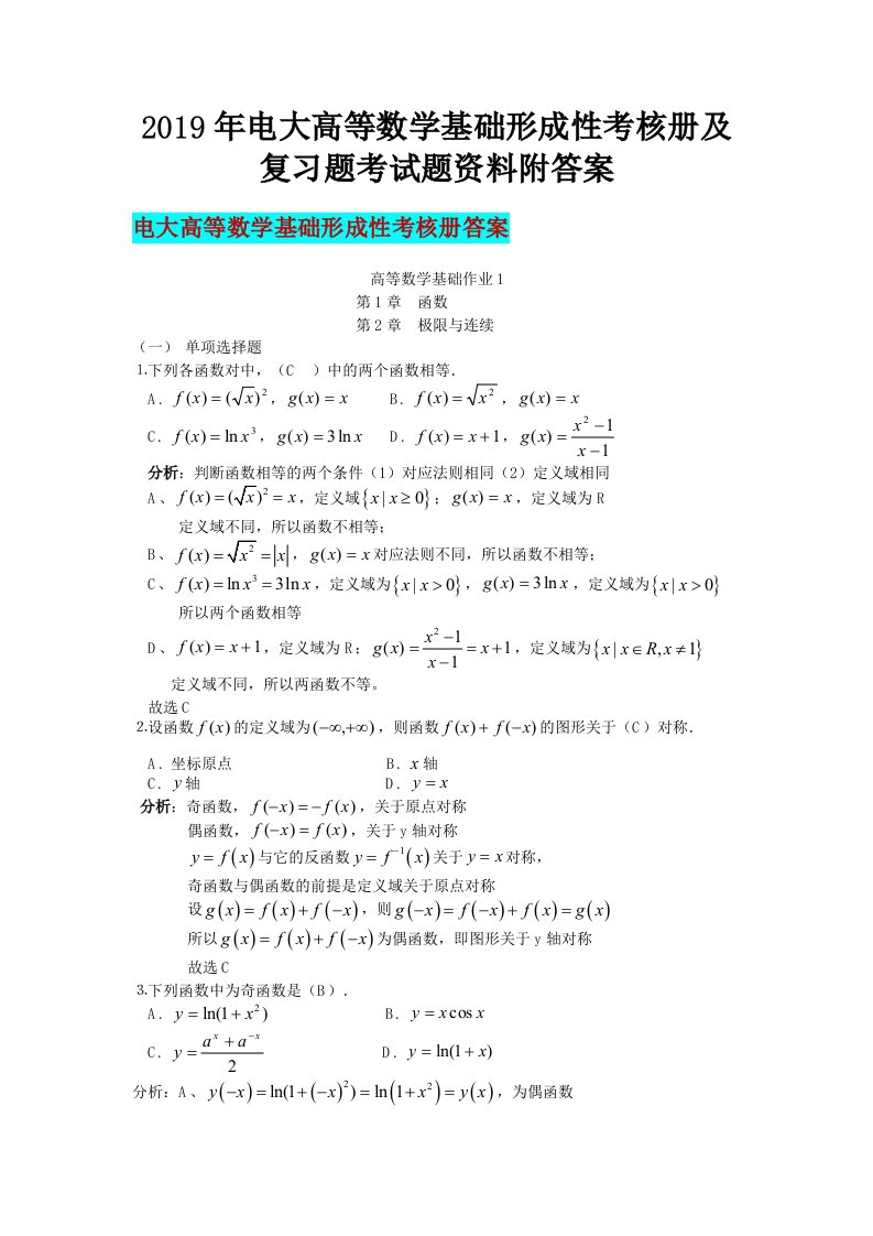 2019年电大高等数学基础形成性考核册及复习题考试题资料附答案