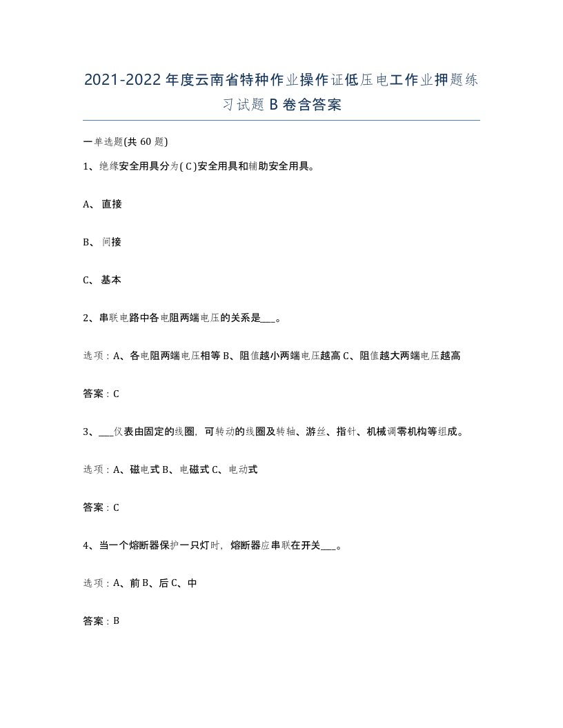 2021-2022年度云南省特种作业操作证低压电工作业押题练习试题B卷含答案