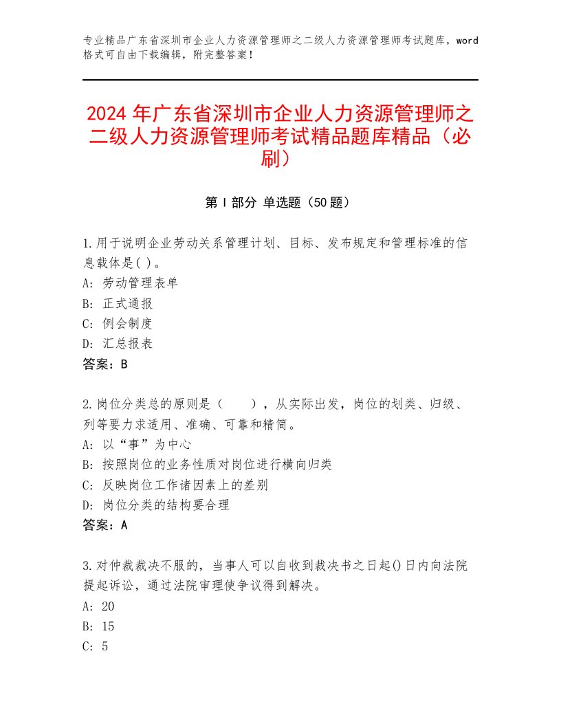 2024年广东省深圳市企业人力资源管理师之二级人力资源管理师考试精品题库精品（必刷）