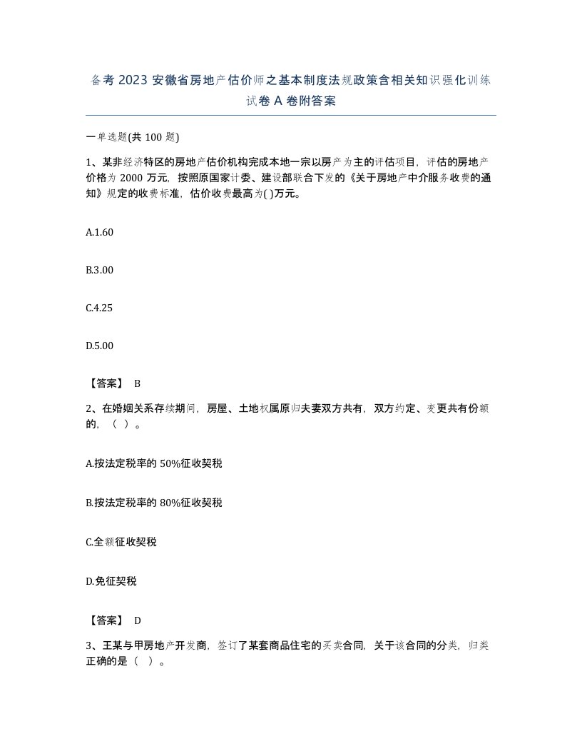 备考2023安徽省房地产估价师之基本制度法规政策含相关知识强化训练试卷A卷附答案