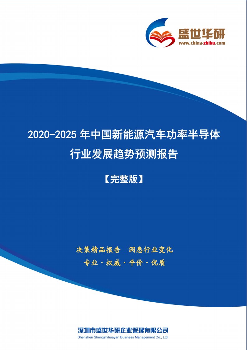 【完整版】2020-2025年中国新能源汽车功率半导体行业发展趋势预测研究报告