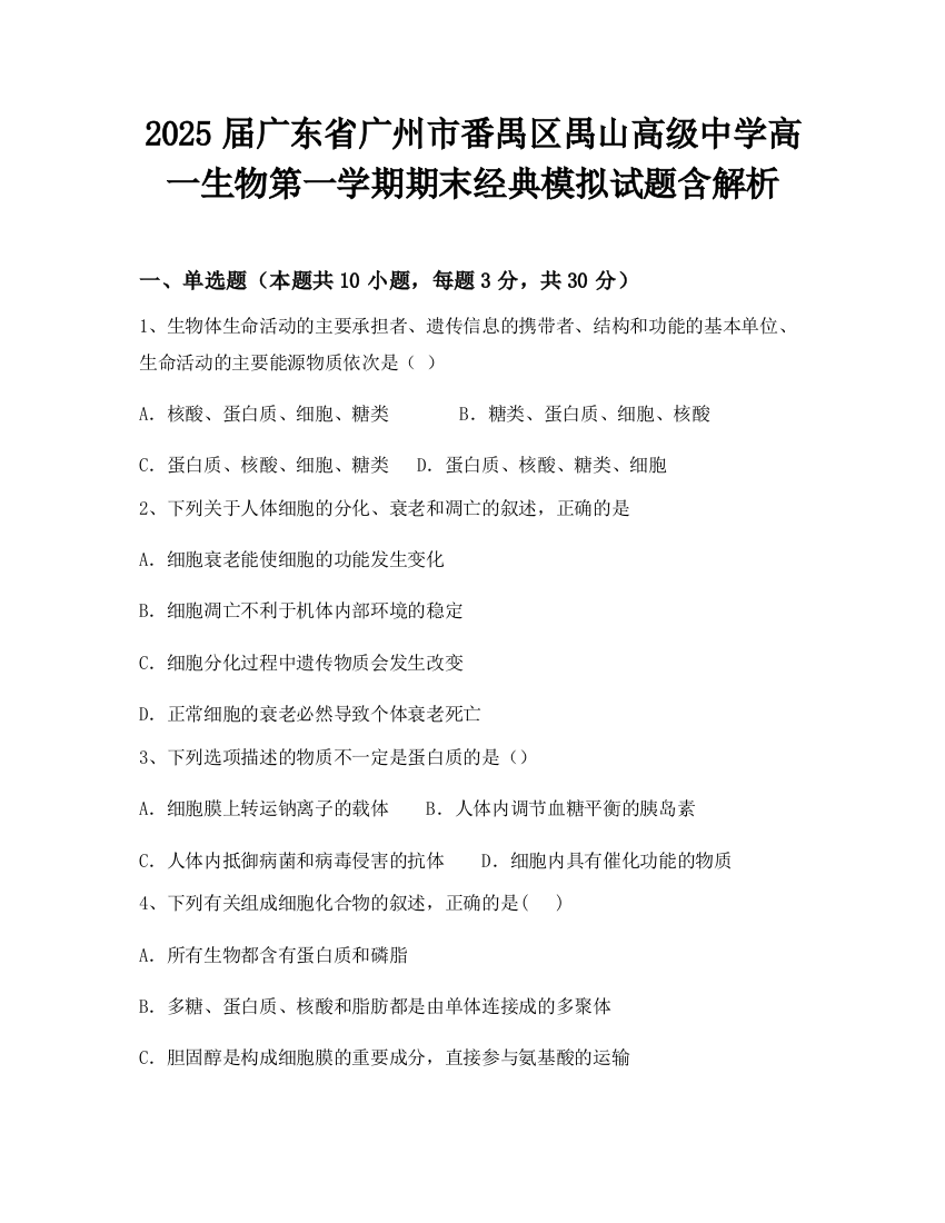 2025届广东省广州市番禺区禺山高级中学高一生物第一学期期末经典模拟试题含解析