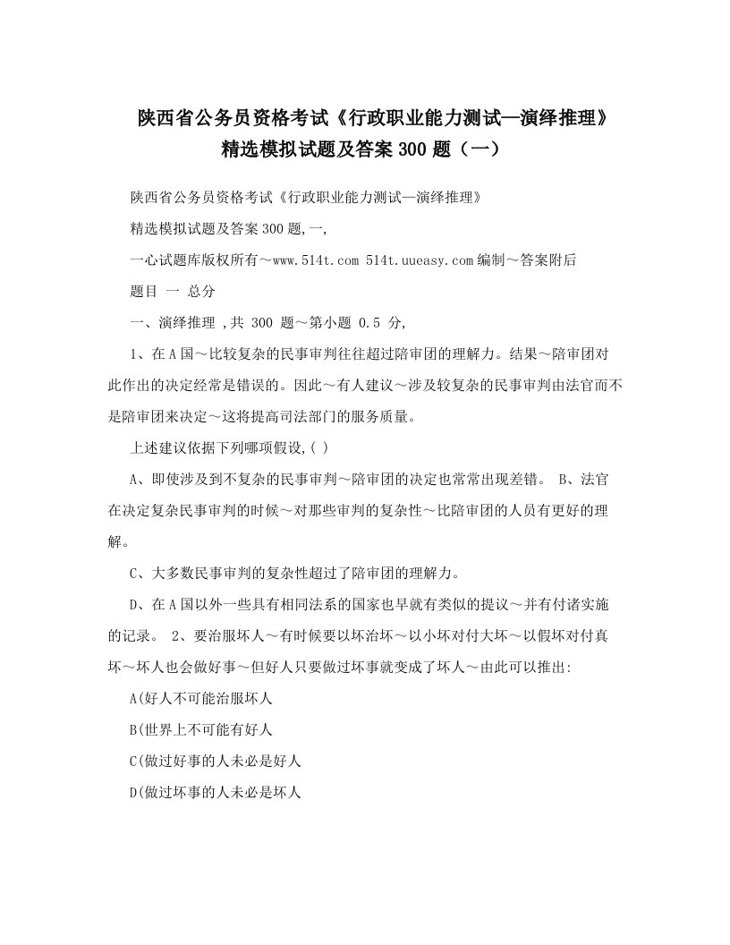 陕西省公务员资格考试《行政职业能力测试—演绎推理》精选模拟试题及答案300题（一）