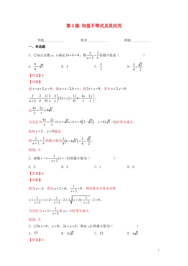 新高考专用2023年高考数学一轮复习精练必备第3练均值不等式及其应用教师版