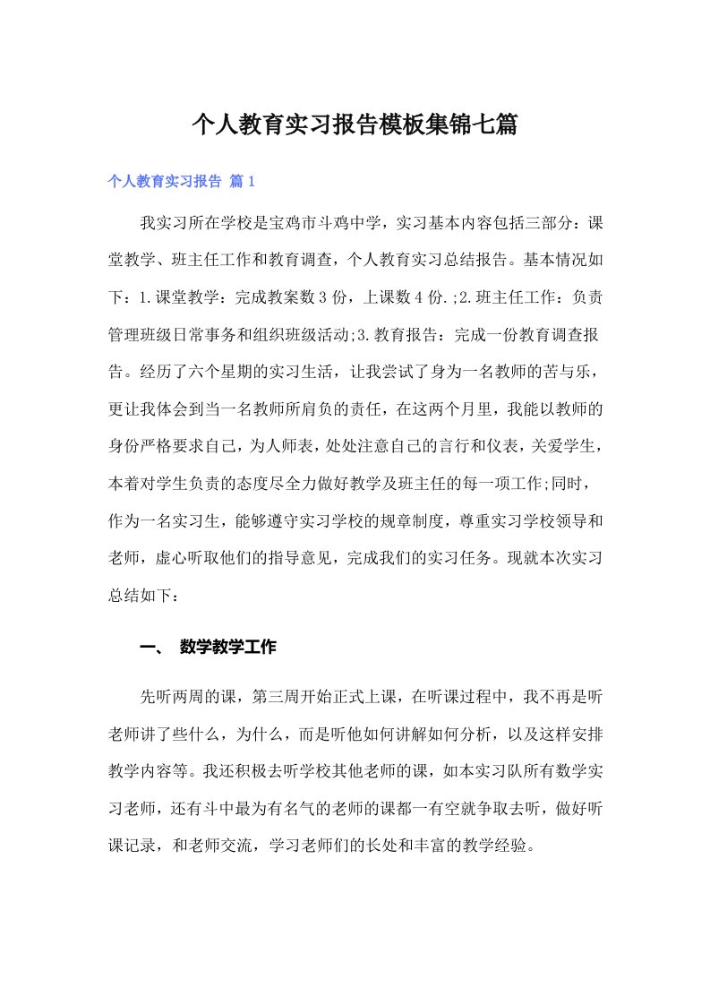 个人教育实习报告模板集锦七篇