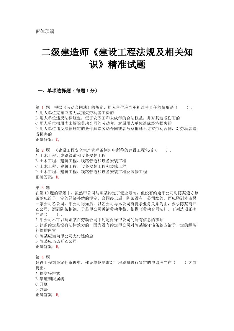 二级建造师《建设工程法规及相关知识》精准试题[资料]