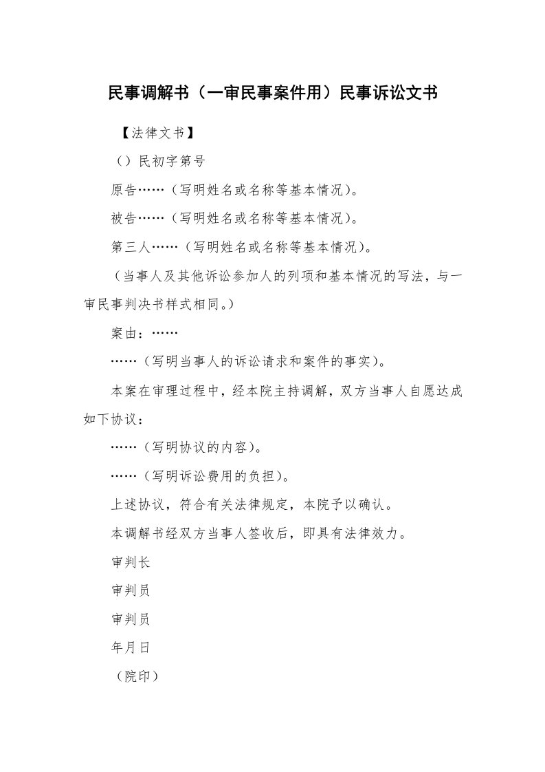 公文写作_法律文书_民事调解书（一审民事案件用）民事诉讼文书