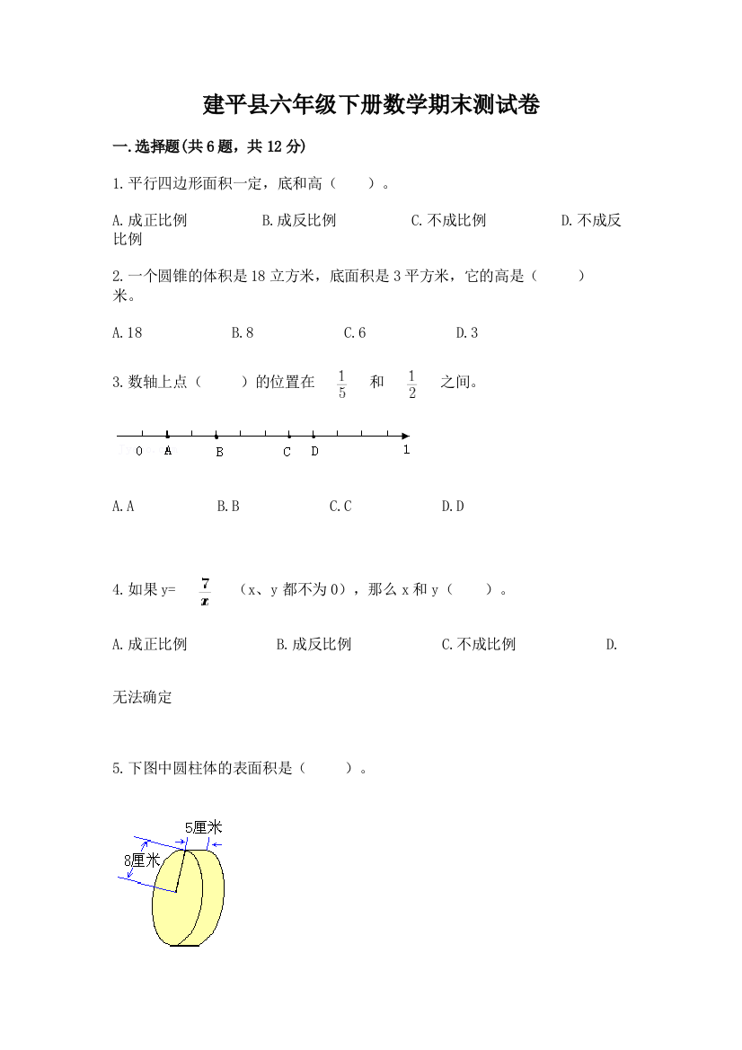 建平县六年级下册数学期末测试卷（突破训练）