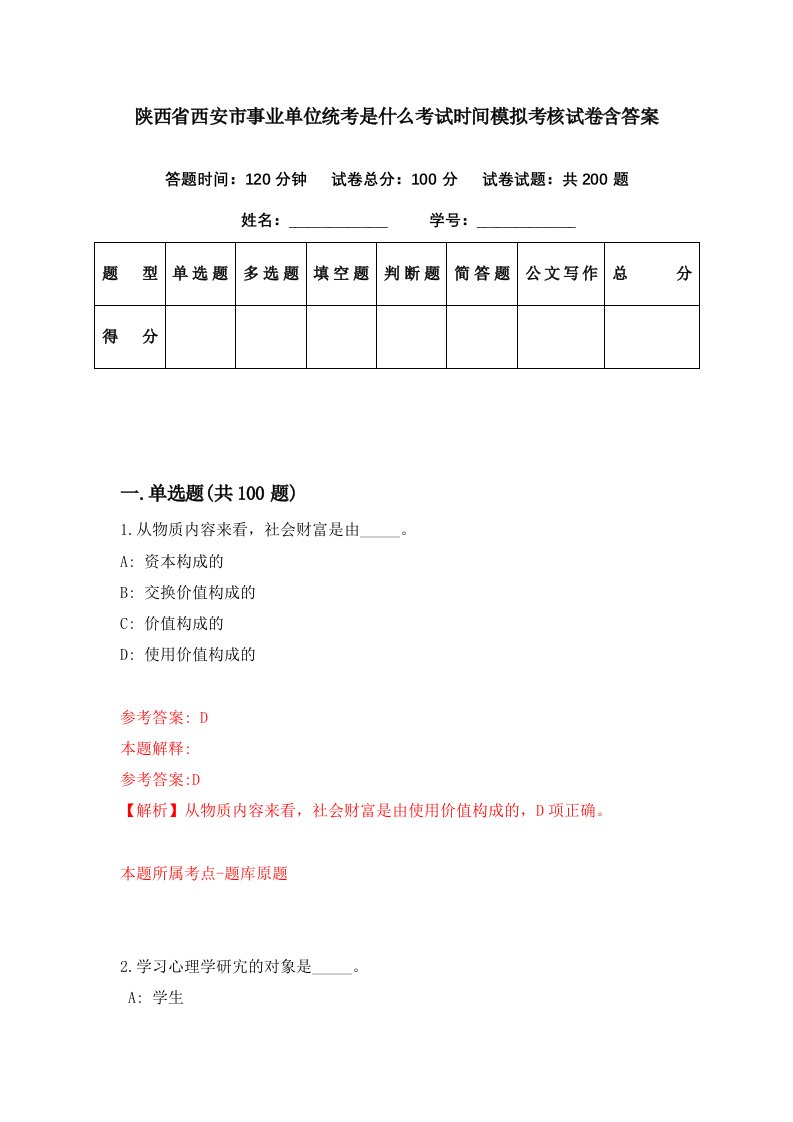 陕西省西安市事业单位统考是什么考试时间模拟考核试卷含答案7