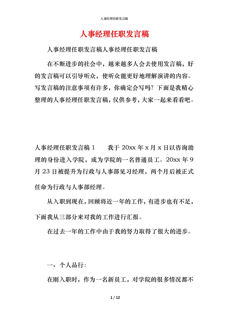 精编人事经理任职发言稿