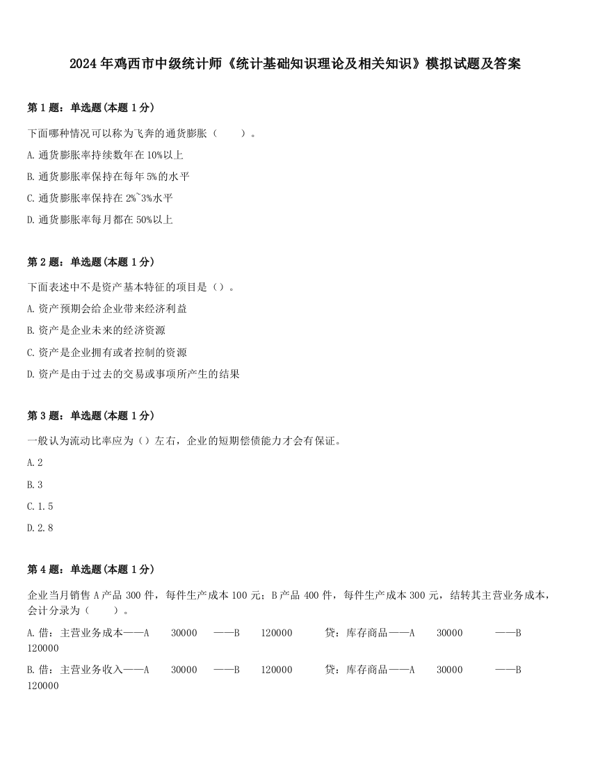 2024年鸡西市中级统计师《统计基础知识理论及相关知识》模拟试题及答案