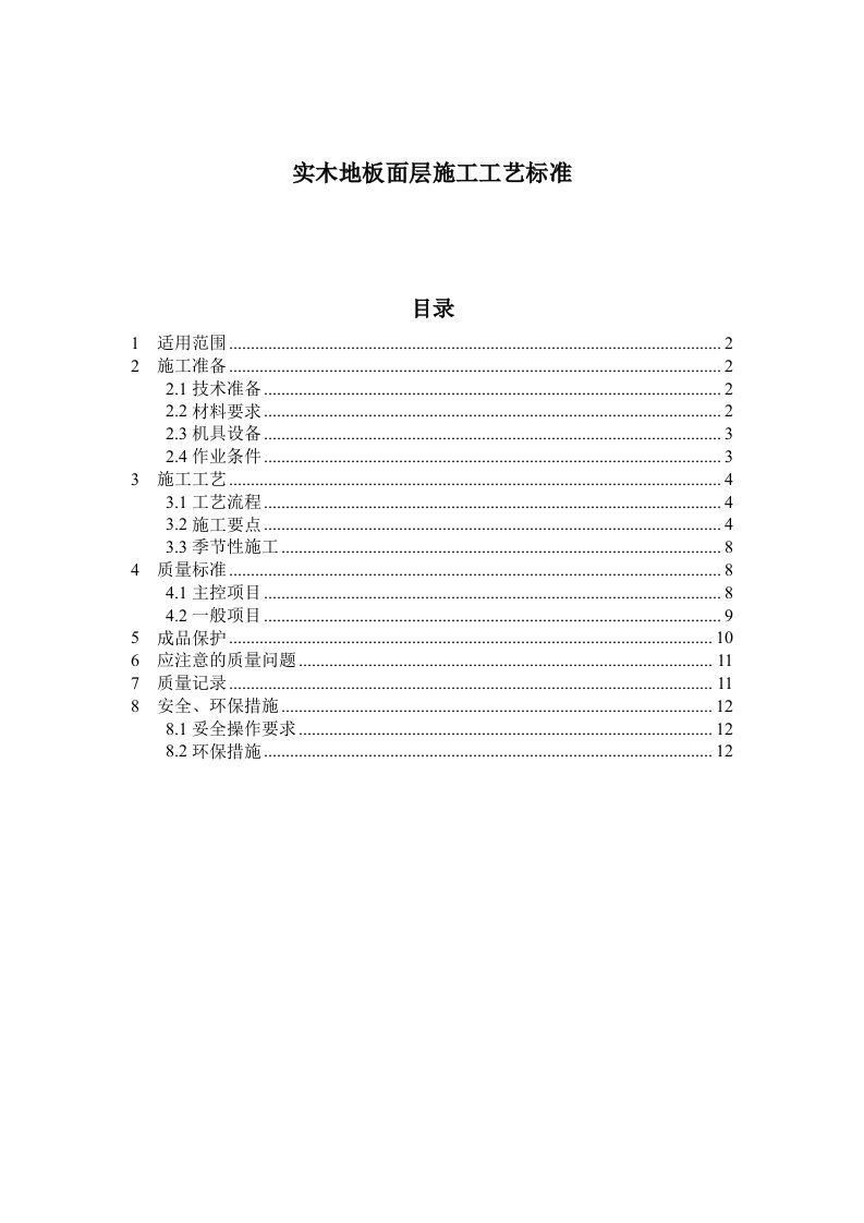 实木地板施工工艺要点