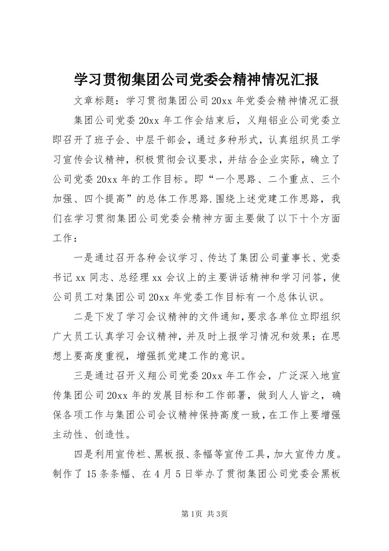 7学习贯彻集团公司党委会精神情况汇报