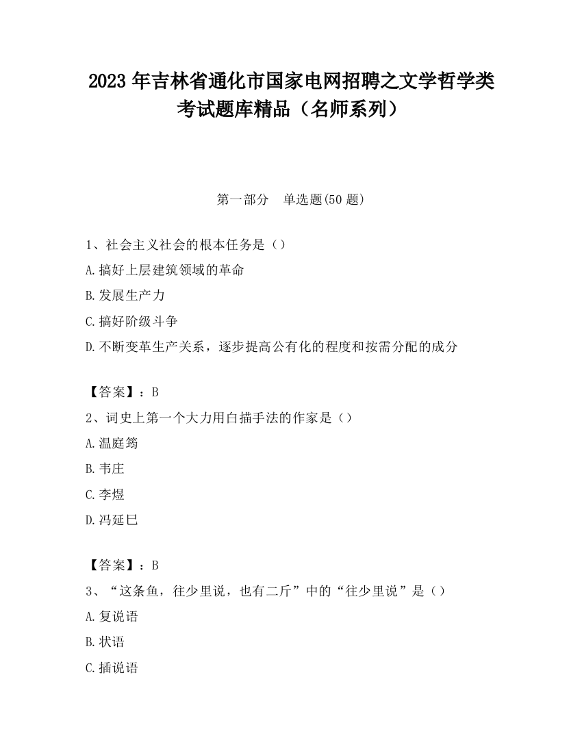 2023年吉林省通化市国家电网招聘之文学哲学类考试题库精品（名师系列）