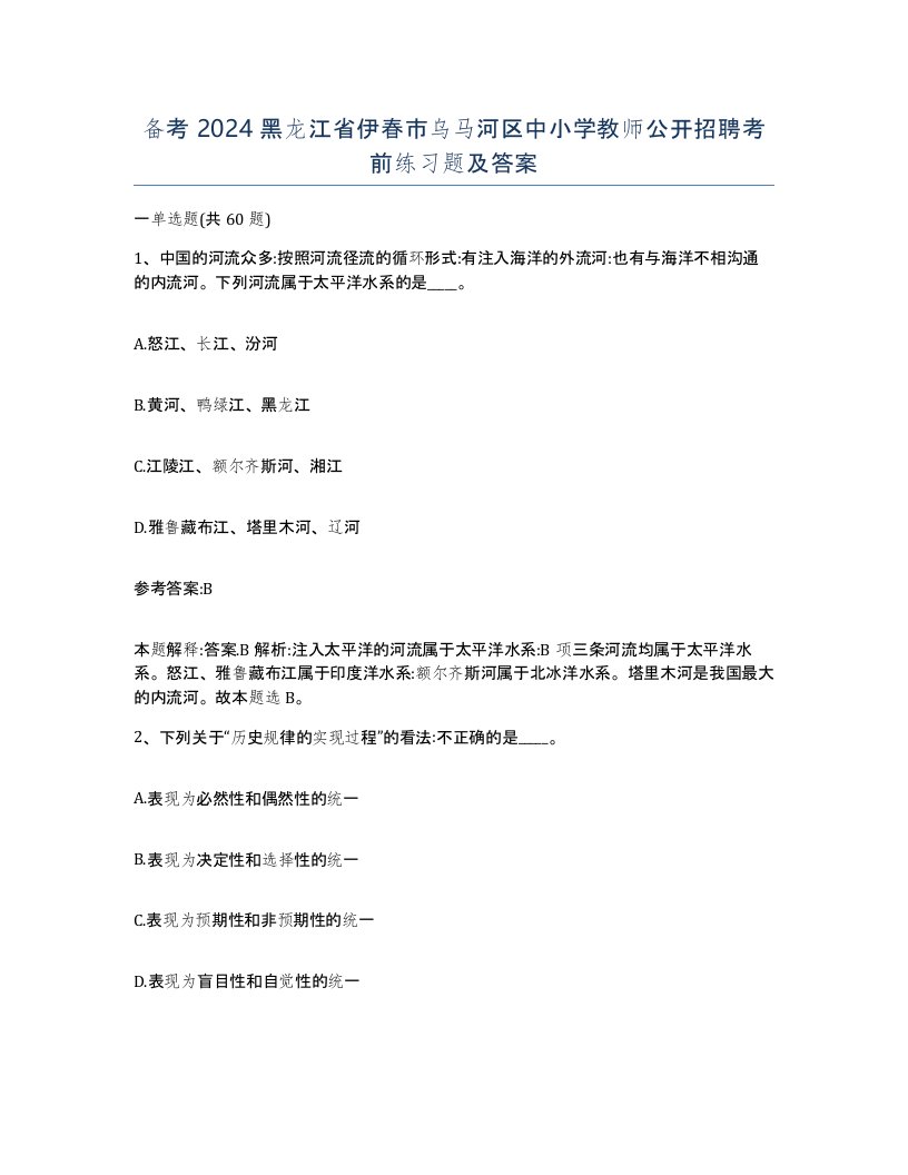 备考2024黑龙江省伊春市乌马河区中小学教师公开招聘考前练习题及答案