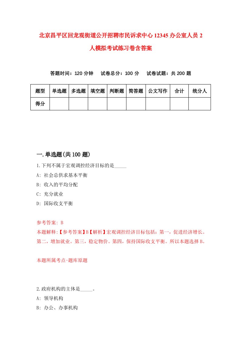 北京昌平区回龙观街道公开招聘市民诉求中心12345办公室人员2人模拟考试练习卷含答案第9期