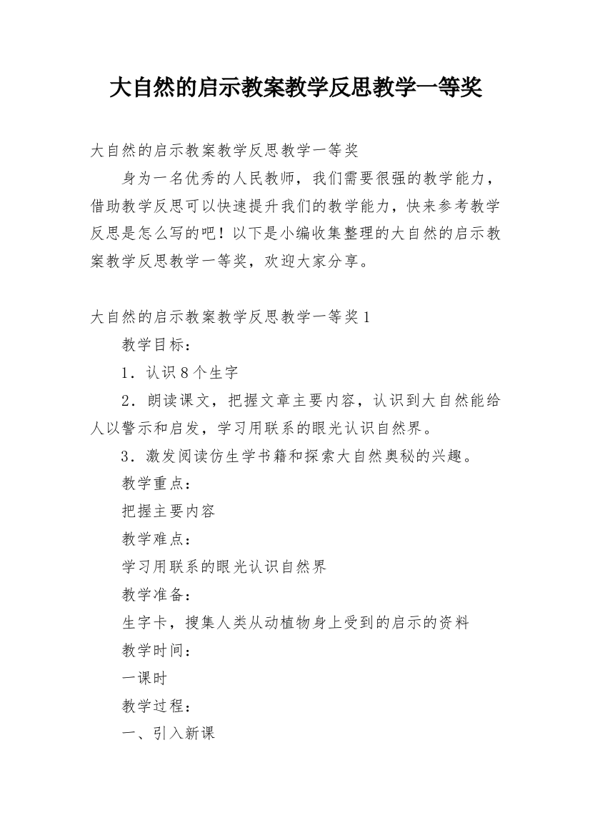 大自然的启示教案教学反思教学一等奖