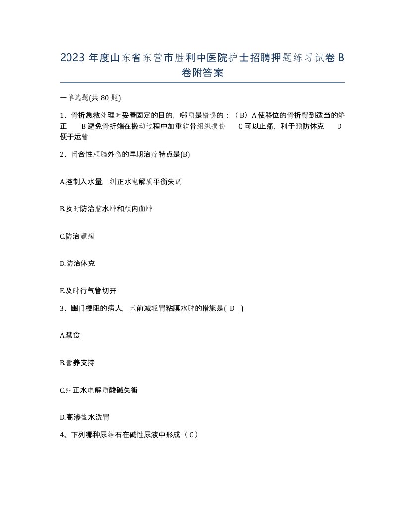 2023年度山东省东营市胜利中医院护士招聘押题练习试卷B卷附答案