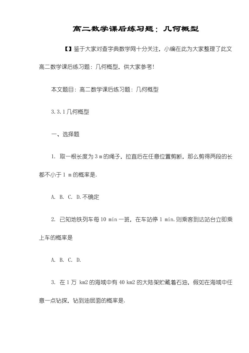 高二数学课后练习题：几何概型