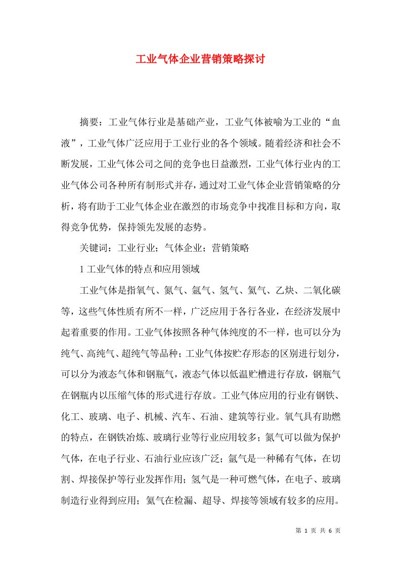 工业气体企业营销策略探讨