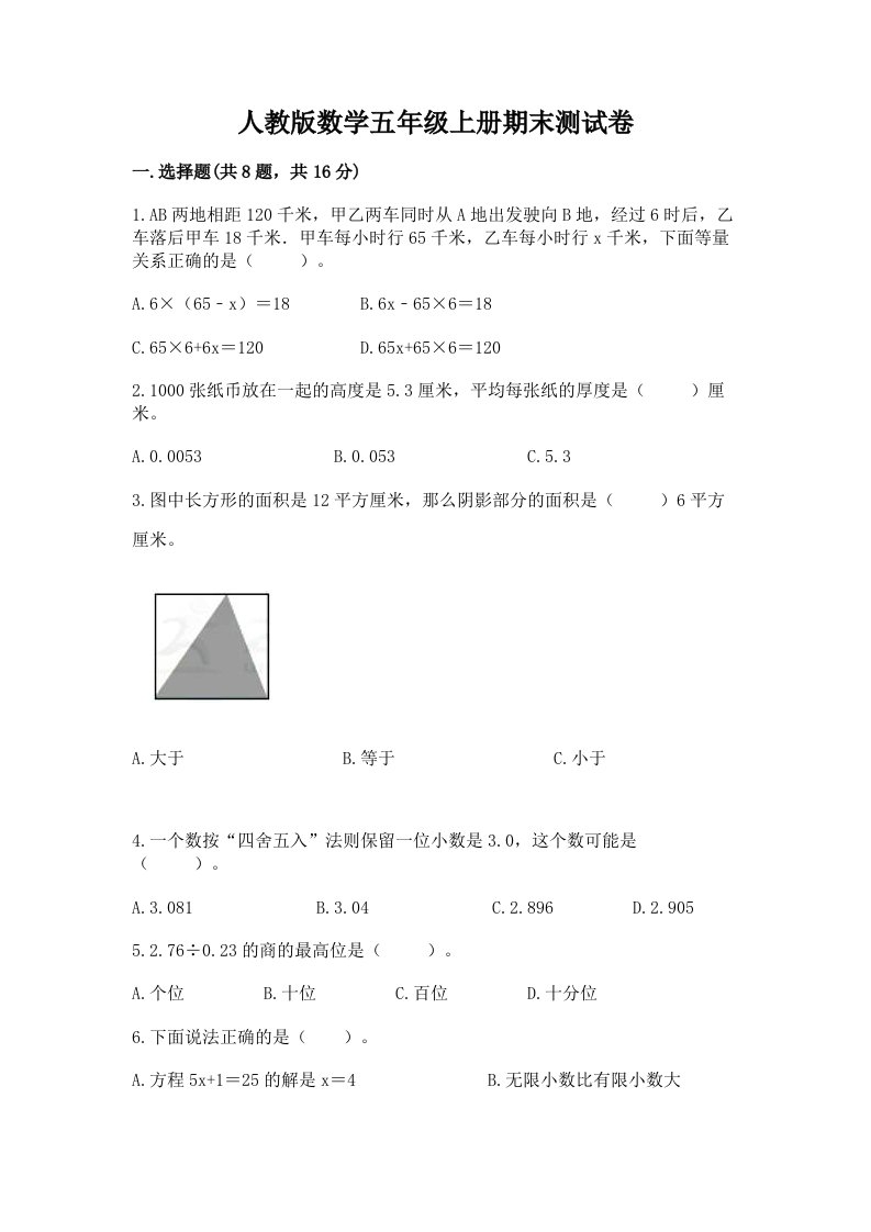 人教版数学五年级上册期末测试卷及完整答案【各地真题】