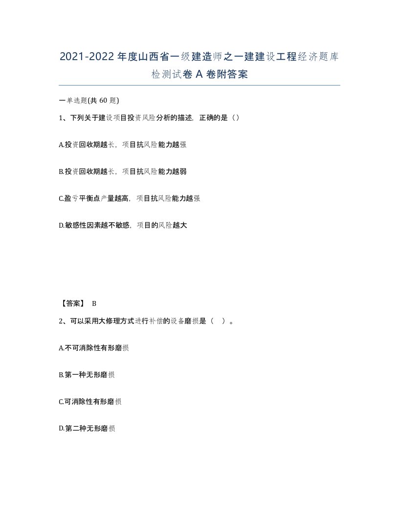 2021-2022年度山西省一级建造师之一建建设工程经济题库检测试卷A卷附答案