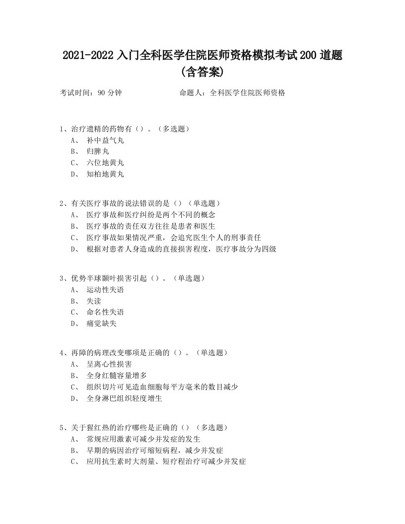 2021-2022入门全科医学住院医师资格模拟考试200道题(含答案)