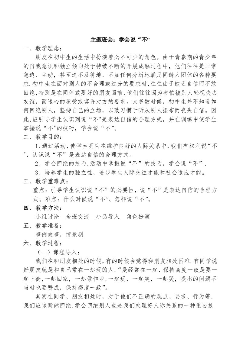 班会教案学会说“不”(1)