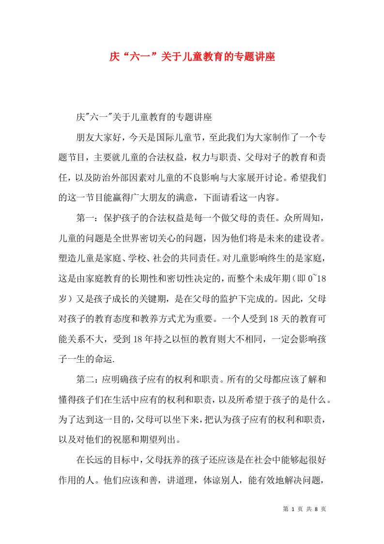 庆“六一”关于儿童教育的专题讲座